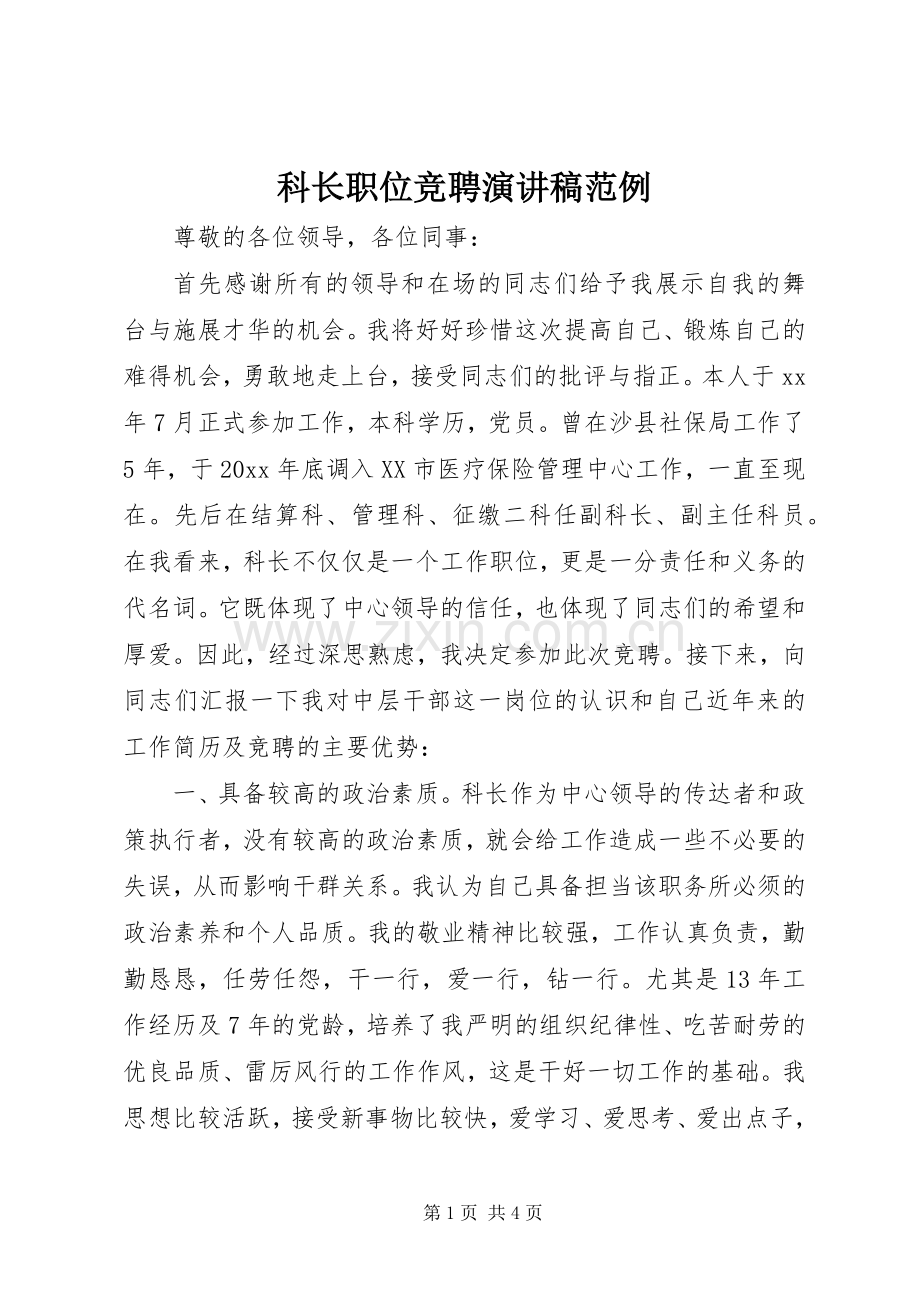 科长职位竞聘演讲稿范例.docx_第1页