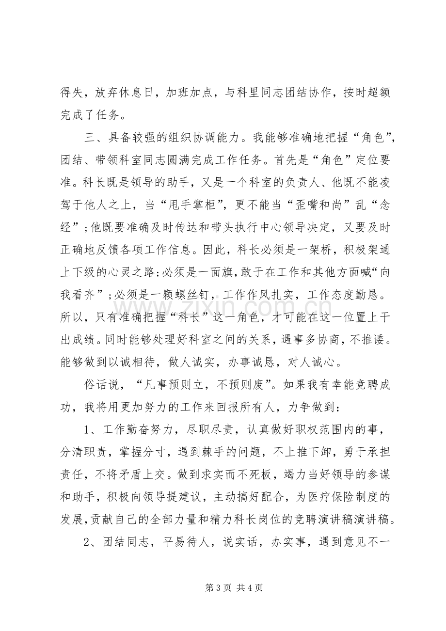 科长职位竞聘演讲稿范例.docx_第3页