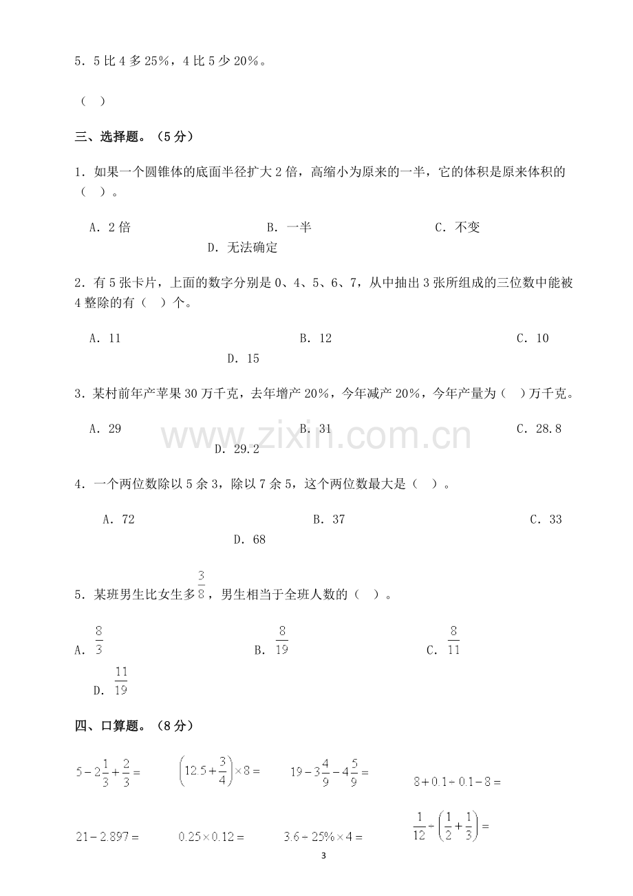 小学升初中数学考试检测试题及答案.docx_第3页