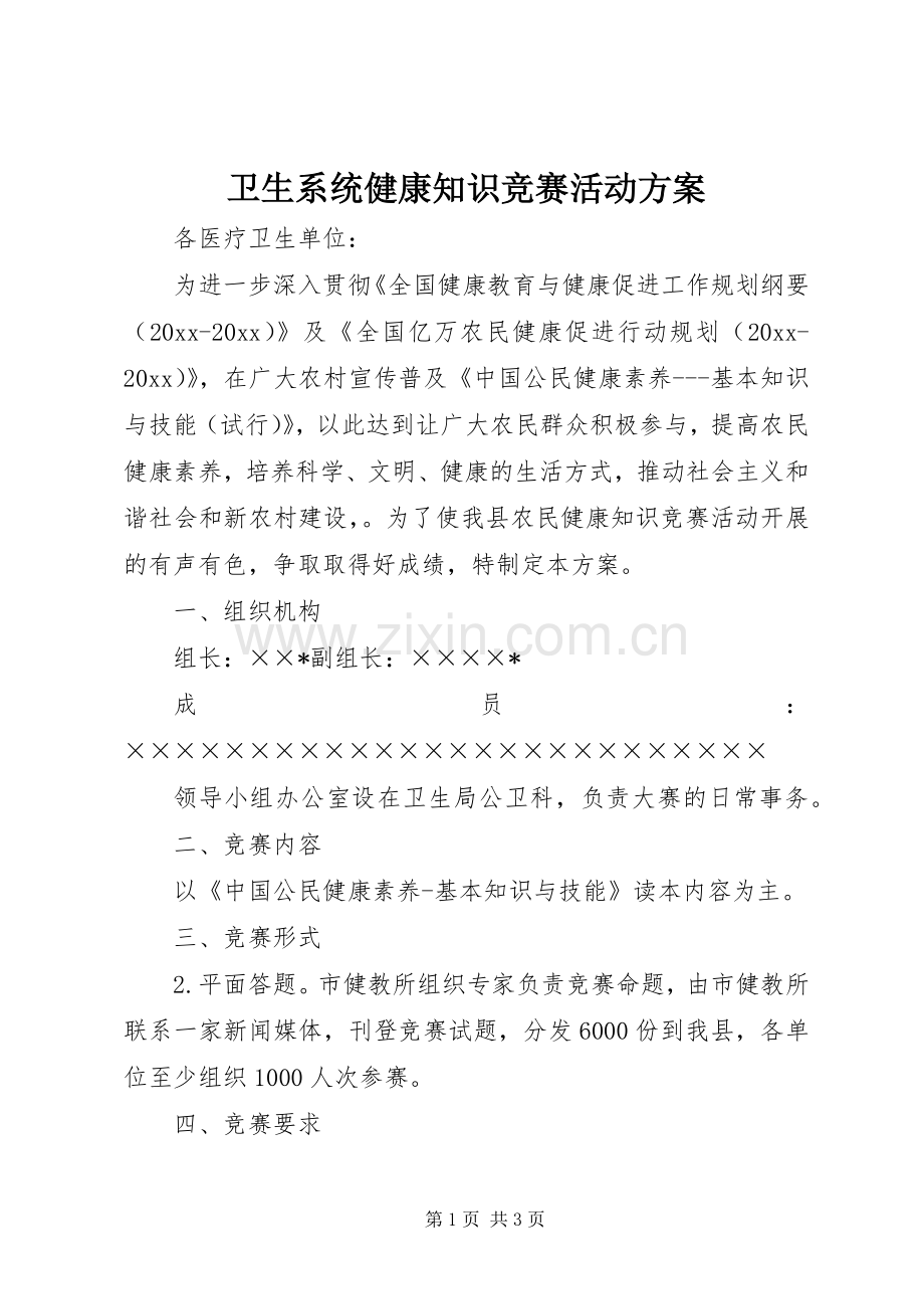 卫生系统健康知识竞赛活动实施方案.docx_第1页