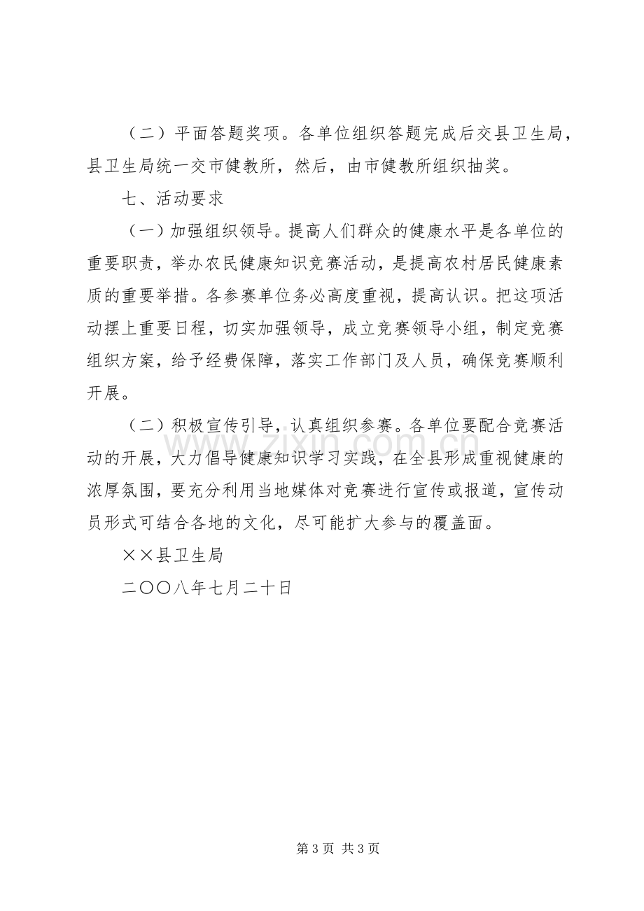 卫生系统健康知识竞赛活动实施方案.docx_第3页