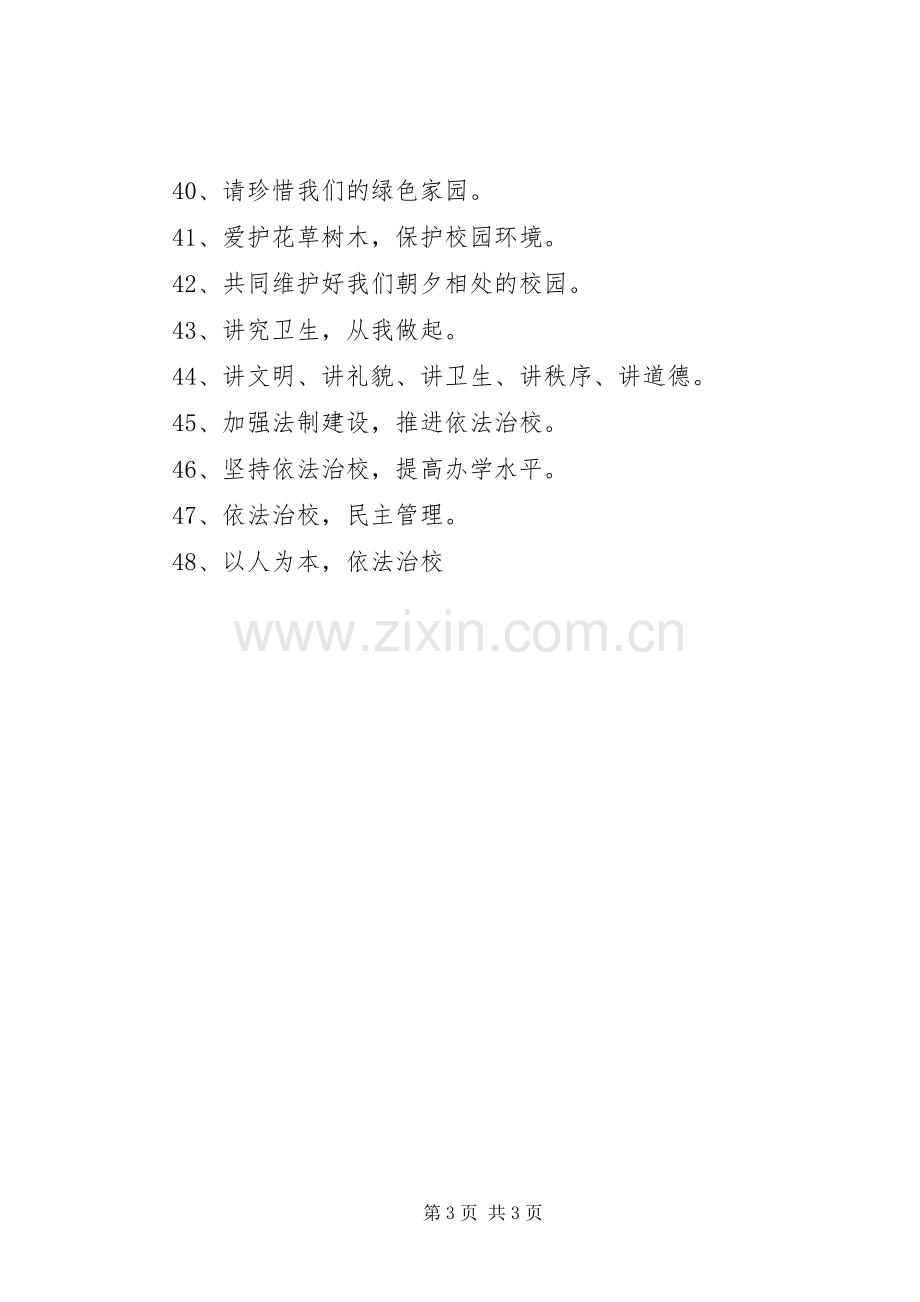 学校宣传标语大全(集).docx_第3页