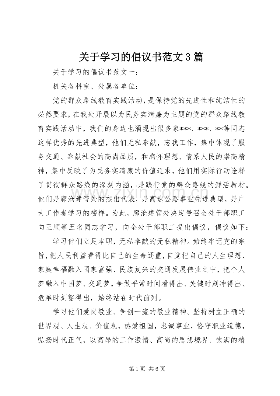 关于学习的倡议书范文3篇.docx_第1页