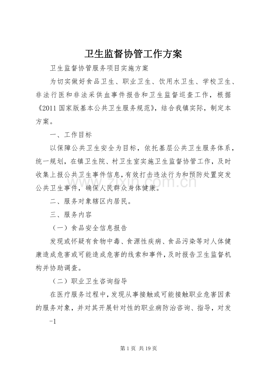 卫生监督协管工作实施方案.docx_第1页