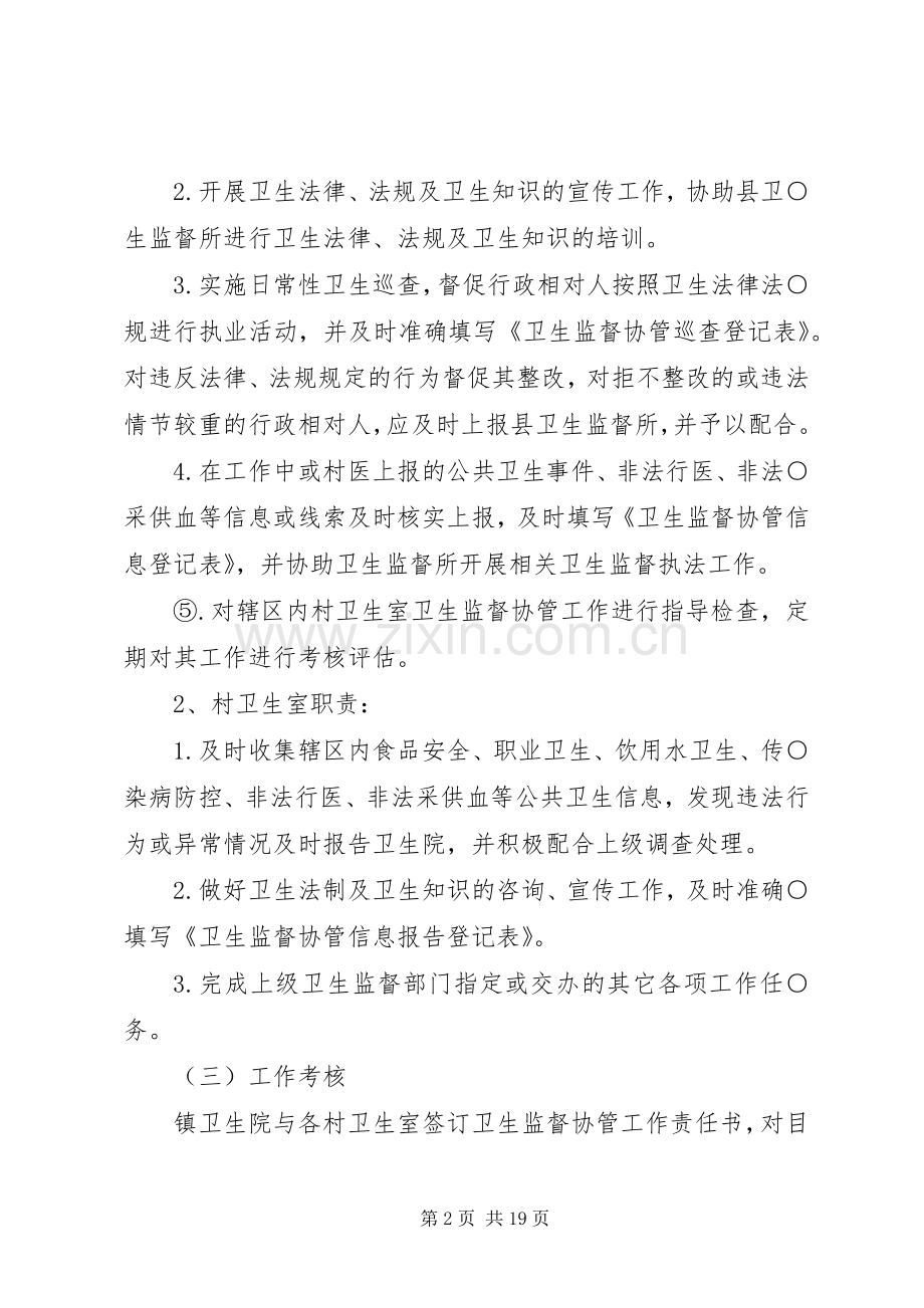 卫生监督协管工作实施方案.docx_第2页