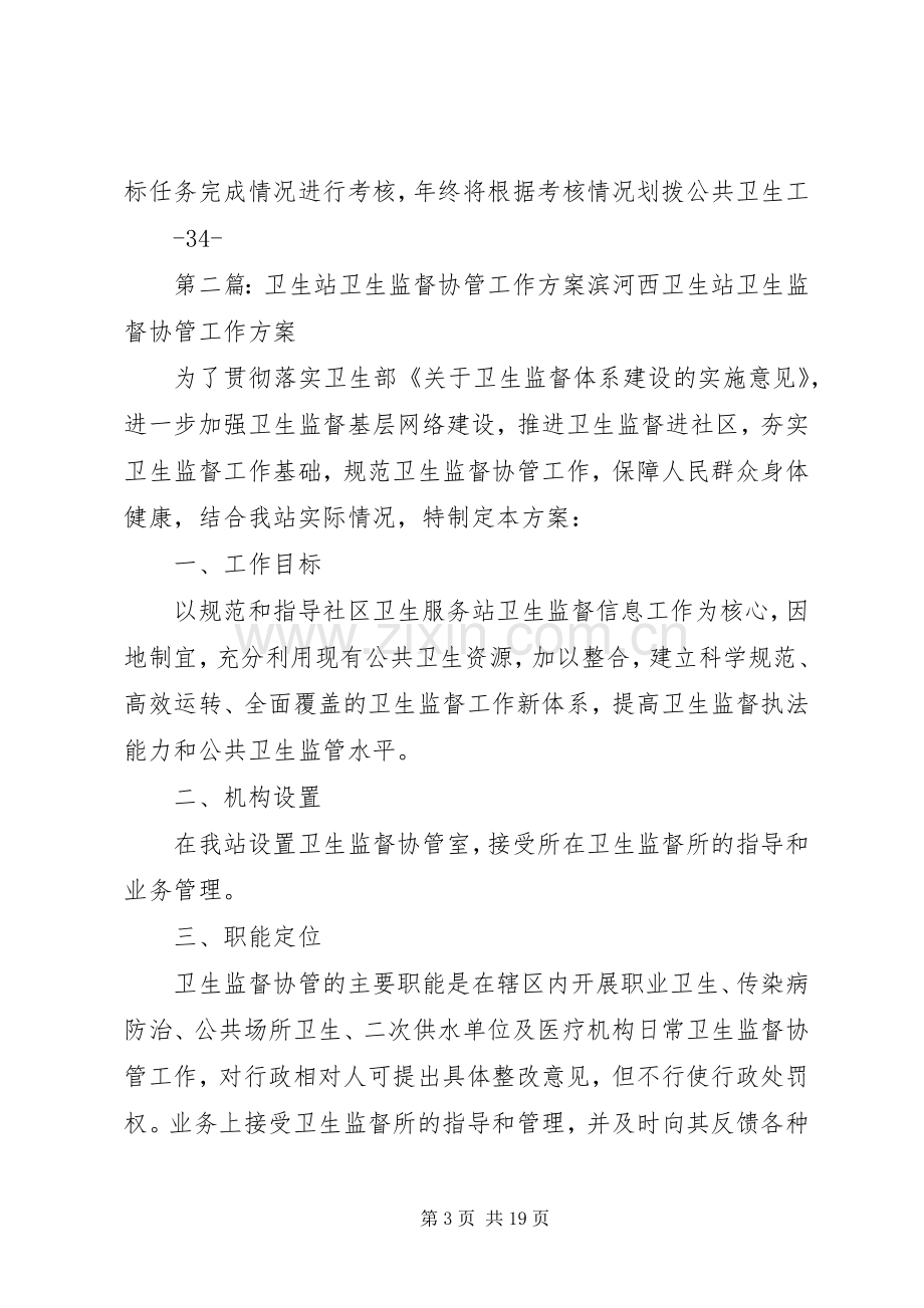 卫生监督协管工作实施方案.docx_第3页