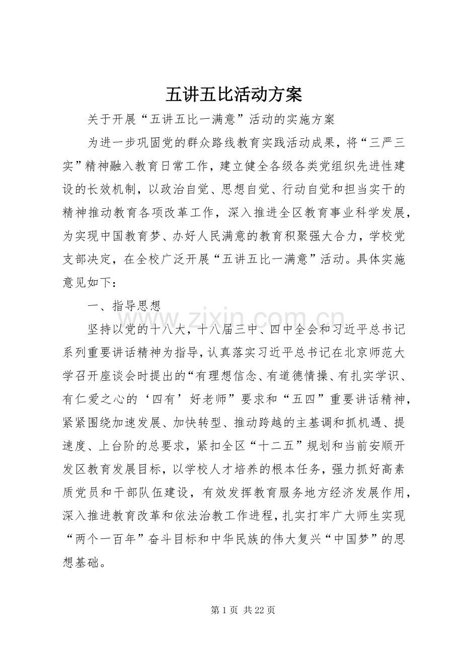 五讲五比活动实施方案.docx_第1页