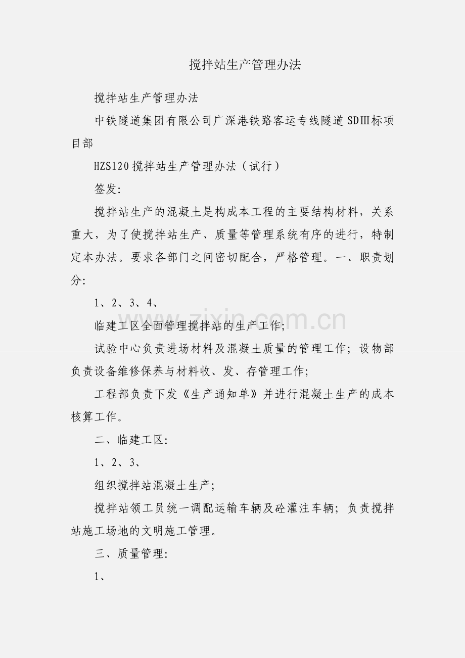 搅拌站生产管理办法.docx_第1页