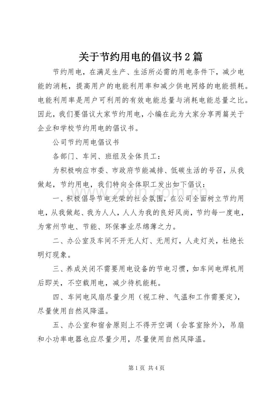 关于节约用电的倡议书2篇.docx_第1页