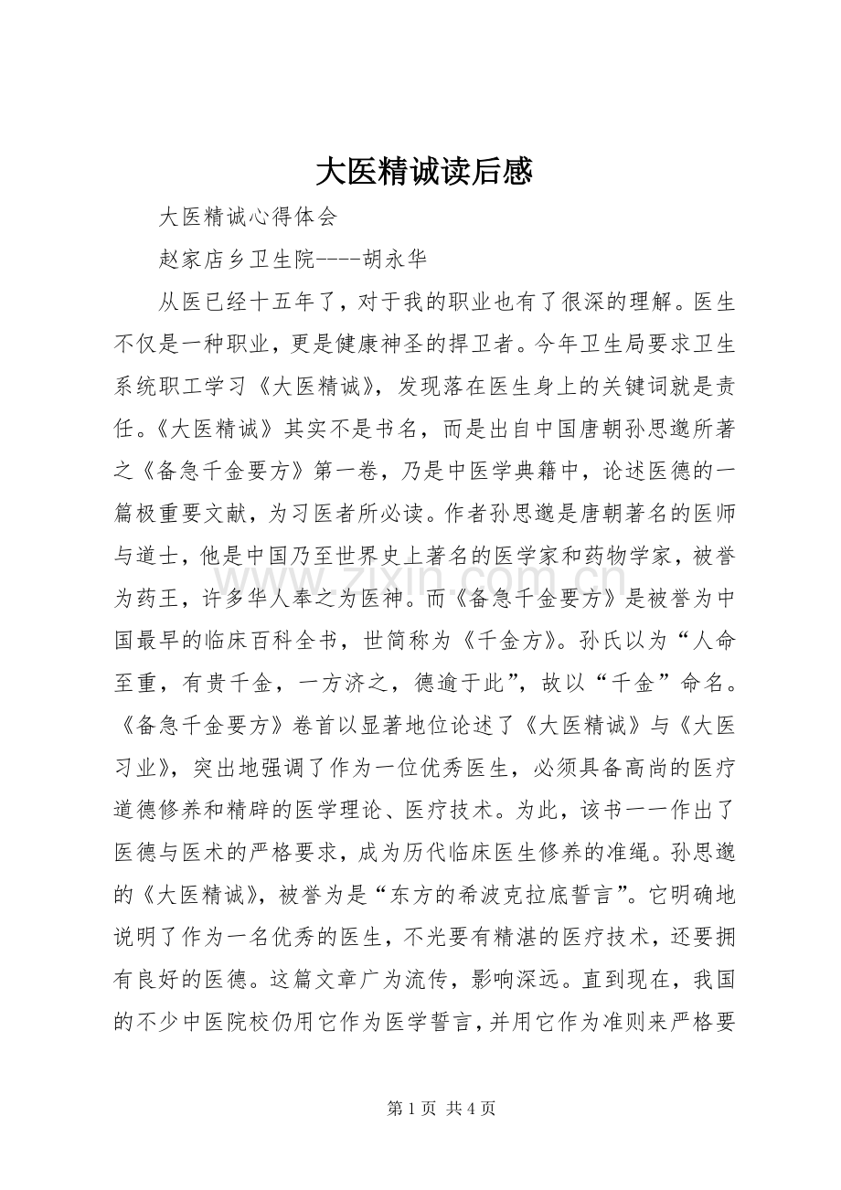 大医精诚读后感(2).docx_第1页