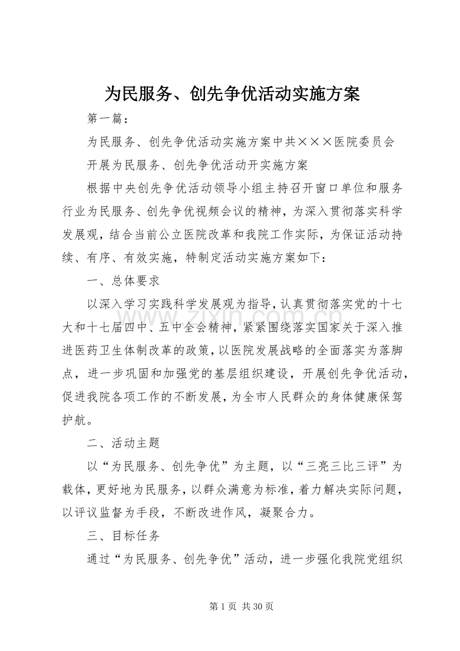 为民服务、创先争优活动方案.docx_第1页