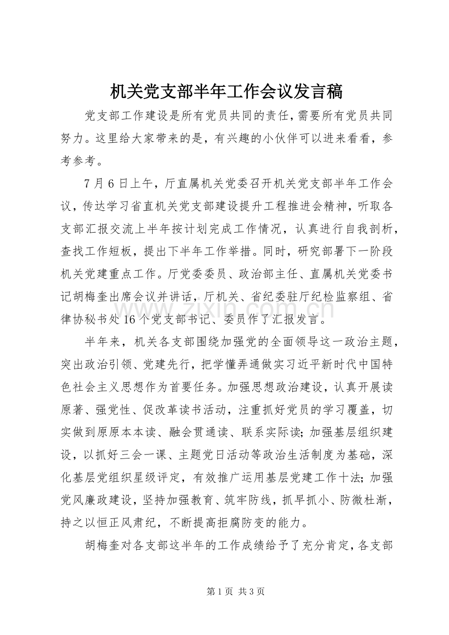 机关党支部半年工作会议发言稿.docx_第1页