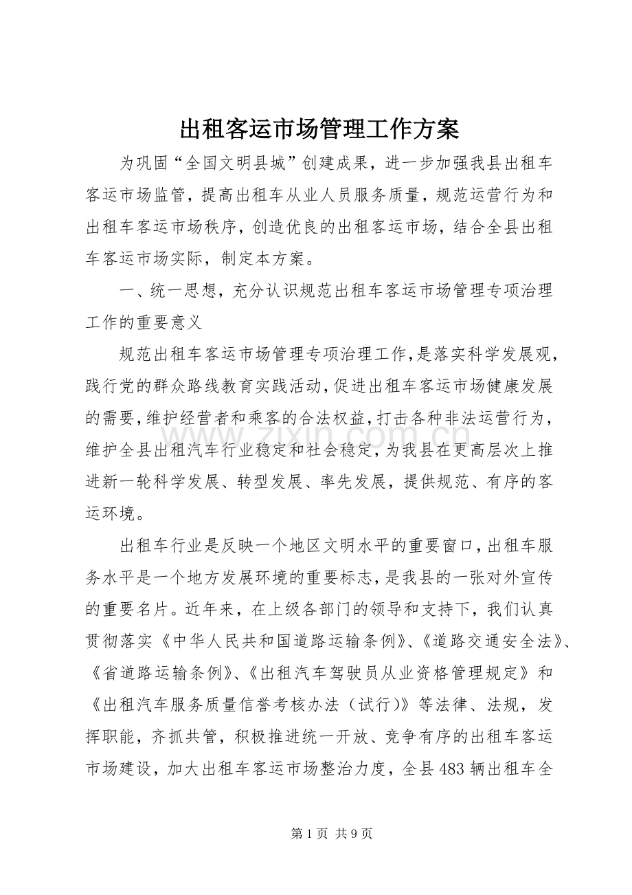 出租客运市场管理工作实施方案.docx_第1页