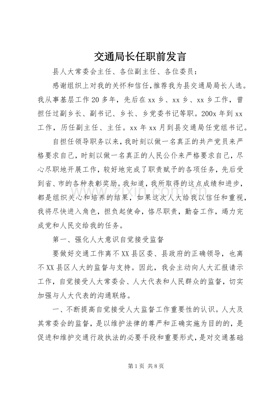 交通局长任职前发言.docx_第1页