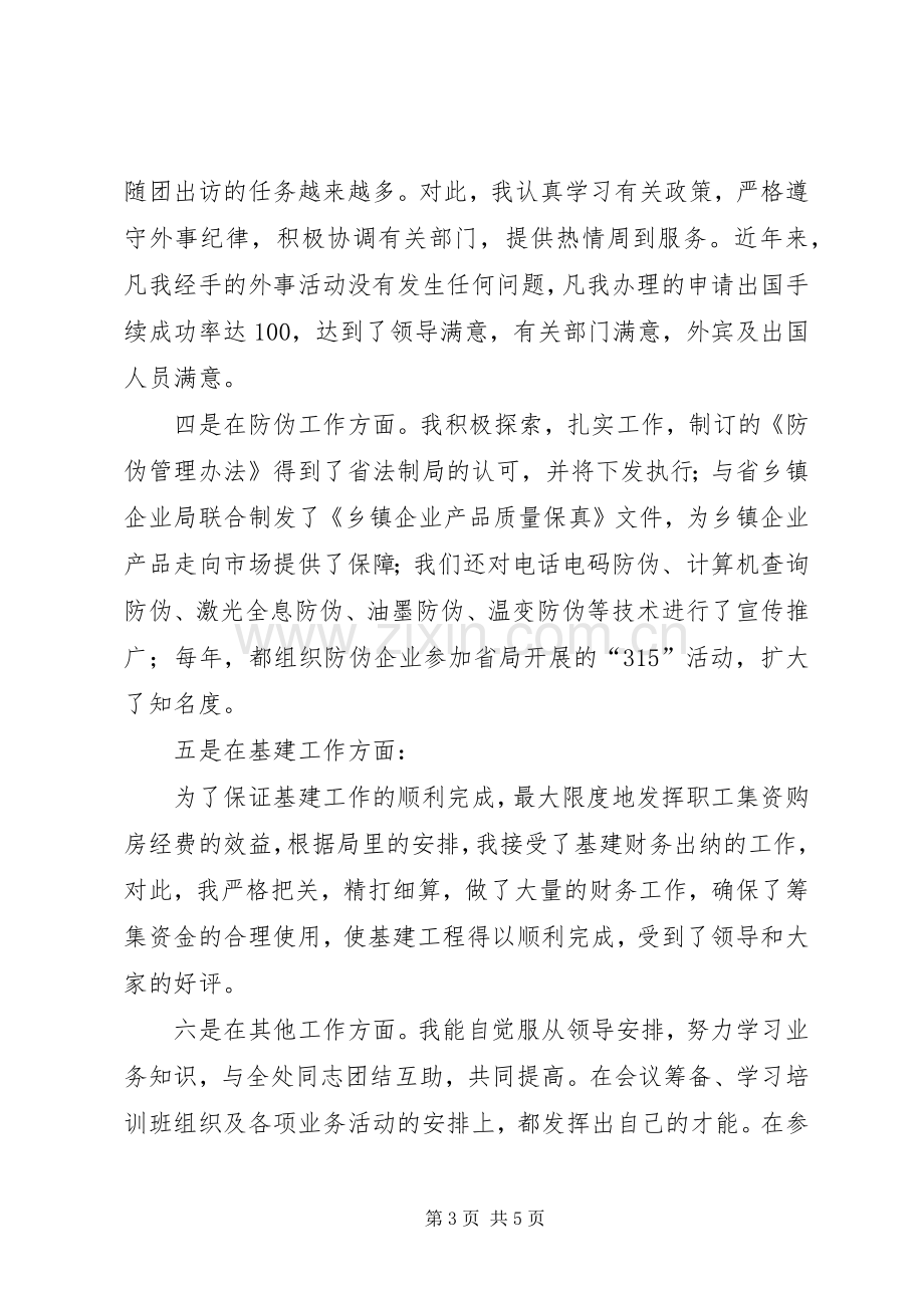 处级领导干部竞争上岗演讲稿.docx_第3页