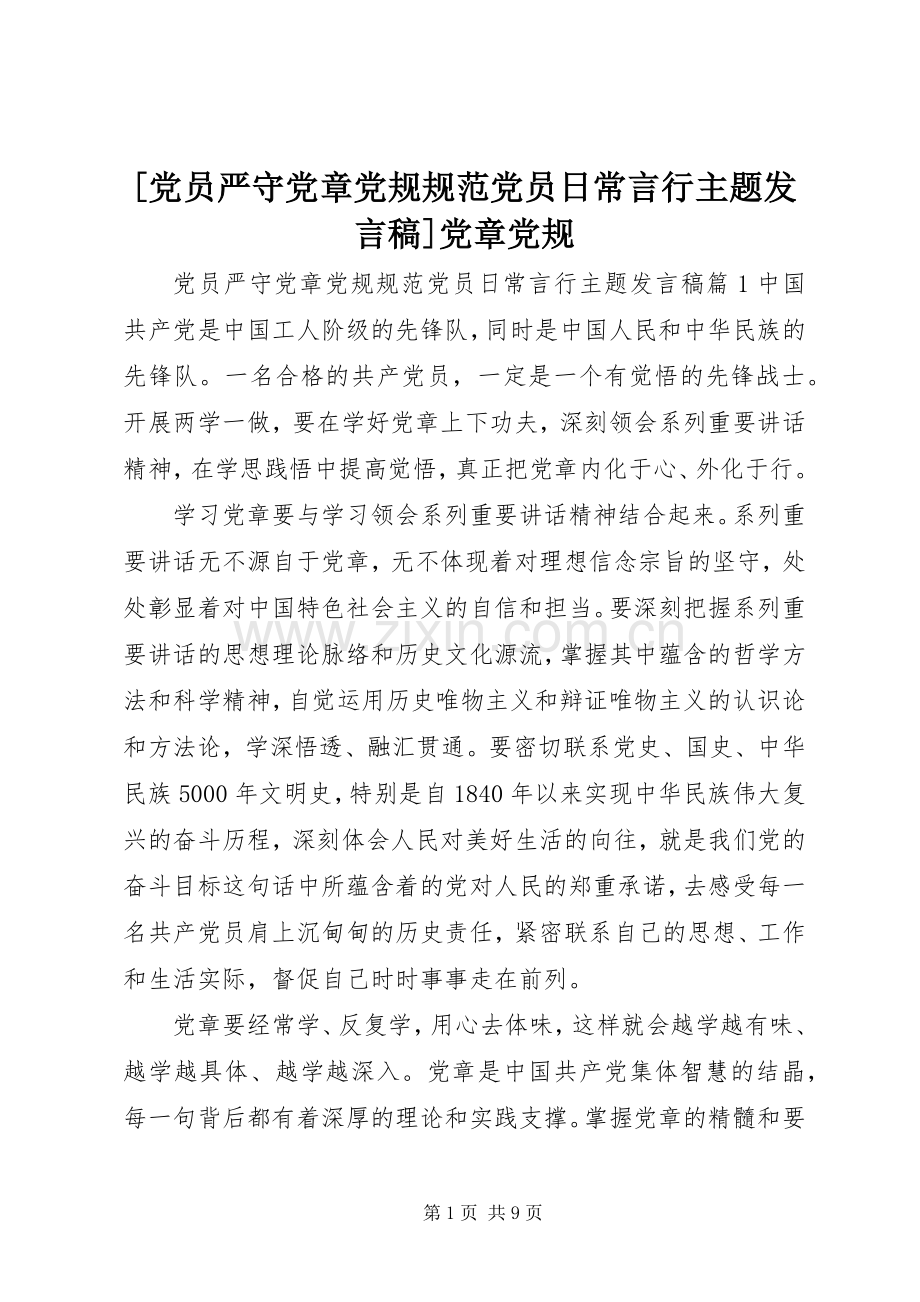 [党员严守党章党规规范党员日常言行主题发言]党章党规.docx_第1页