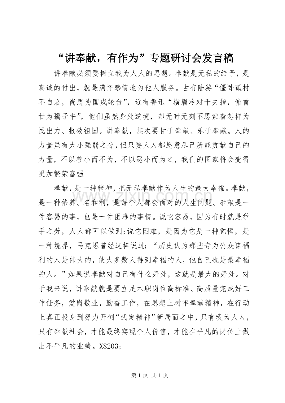 “讲奉献有作为”专题研讨会发言.docx_第1页