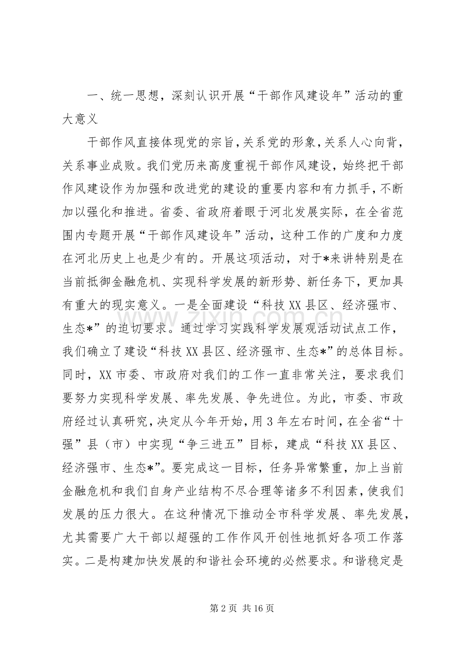 市干部作风建设年动员大会的讲话.docx_第2页