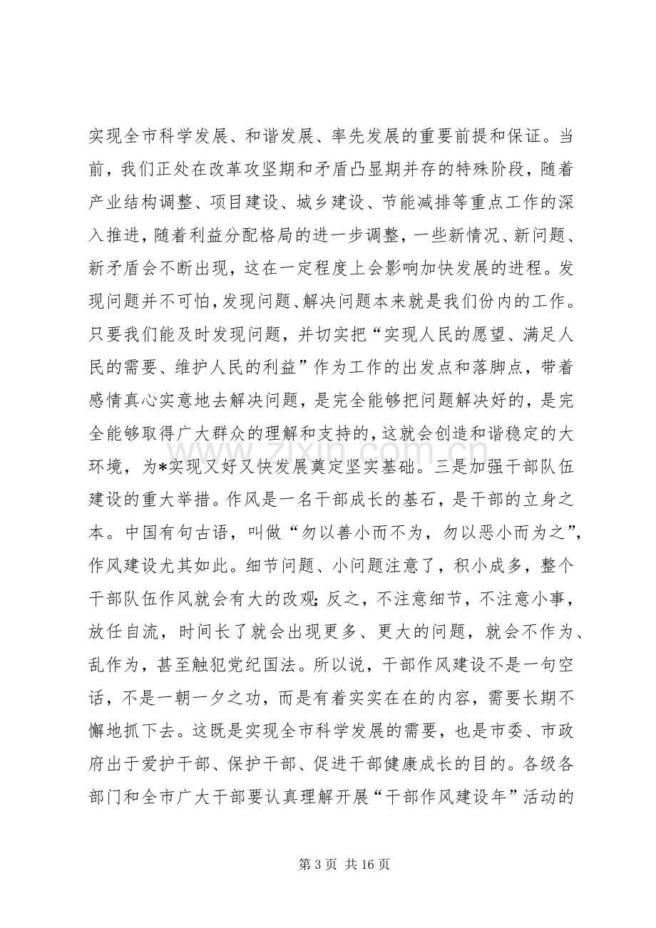 市干部作风建设年动员大会的讲话.docx_第3页