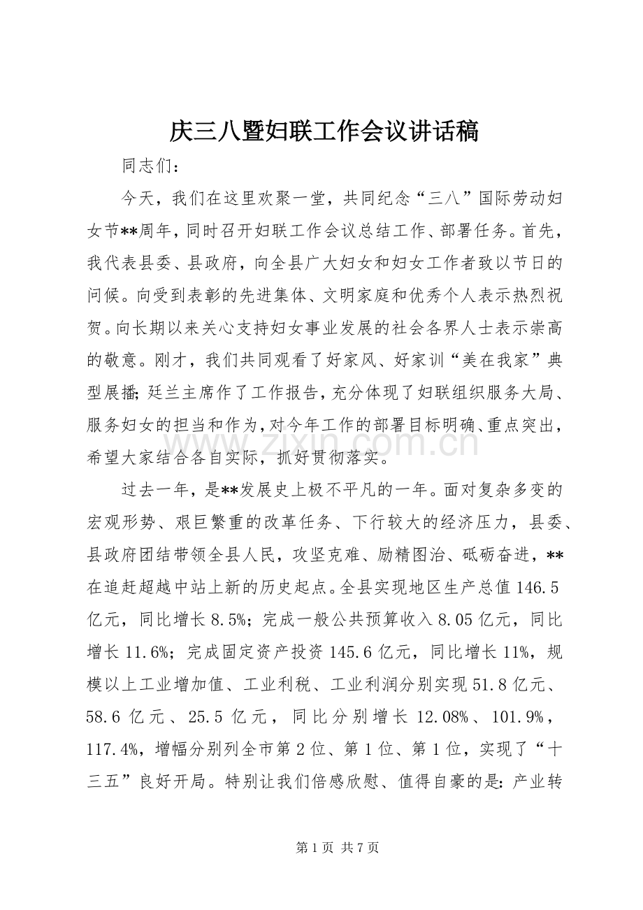 庆三八暨妇联工作会议讲话稿.docx_第1页