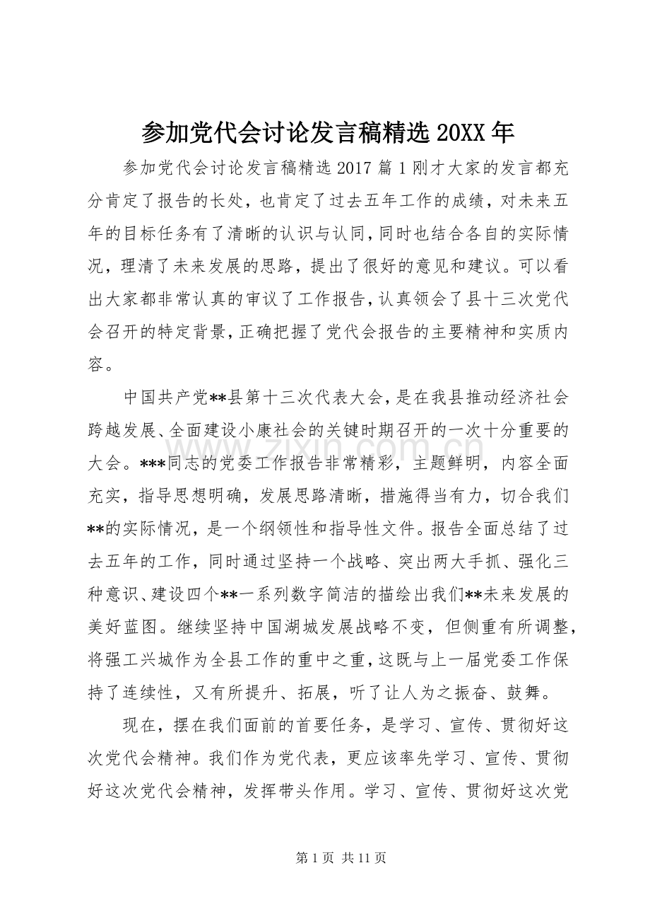 参加党代会讨论发言稿20XX年.docx_第1页