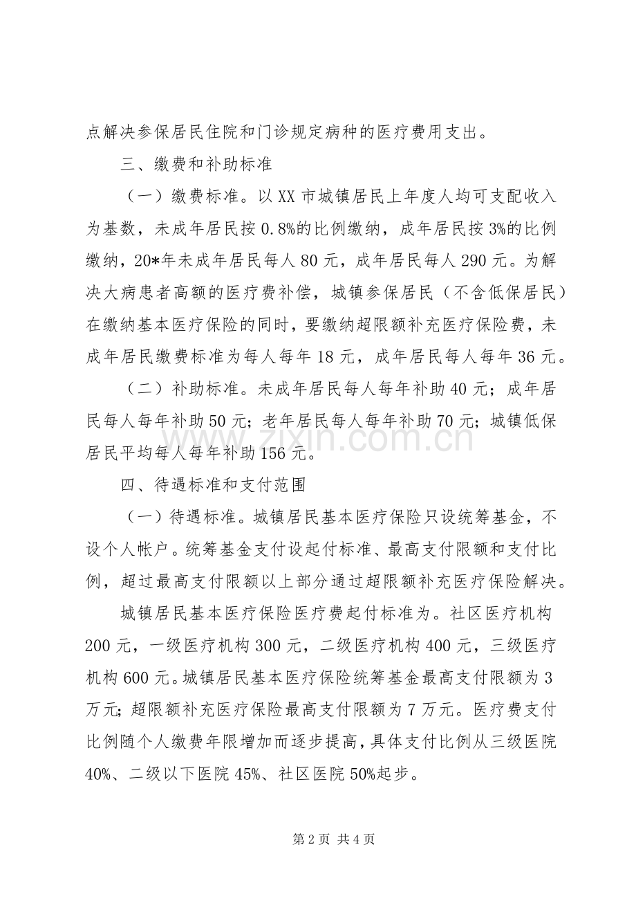 城镇居民基本医疗保险方案.docx_第2页