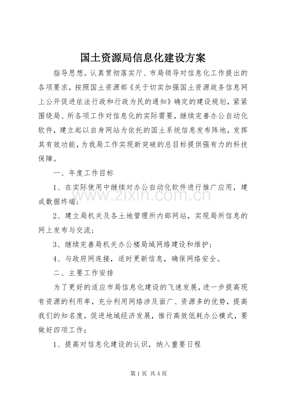 国土资源局信息化建设实施方案.docx_第1页