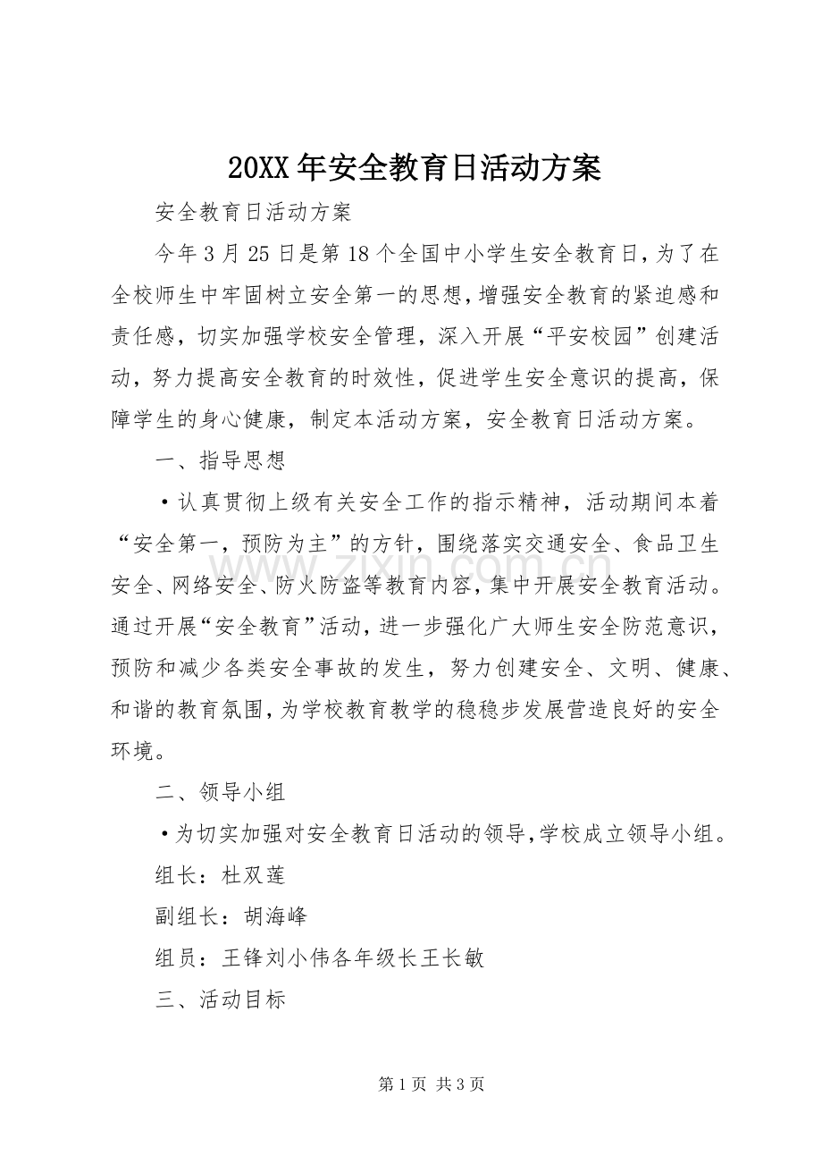 XX年安全教育日活动实施方案_ ().docx_第1页