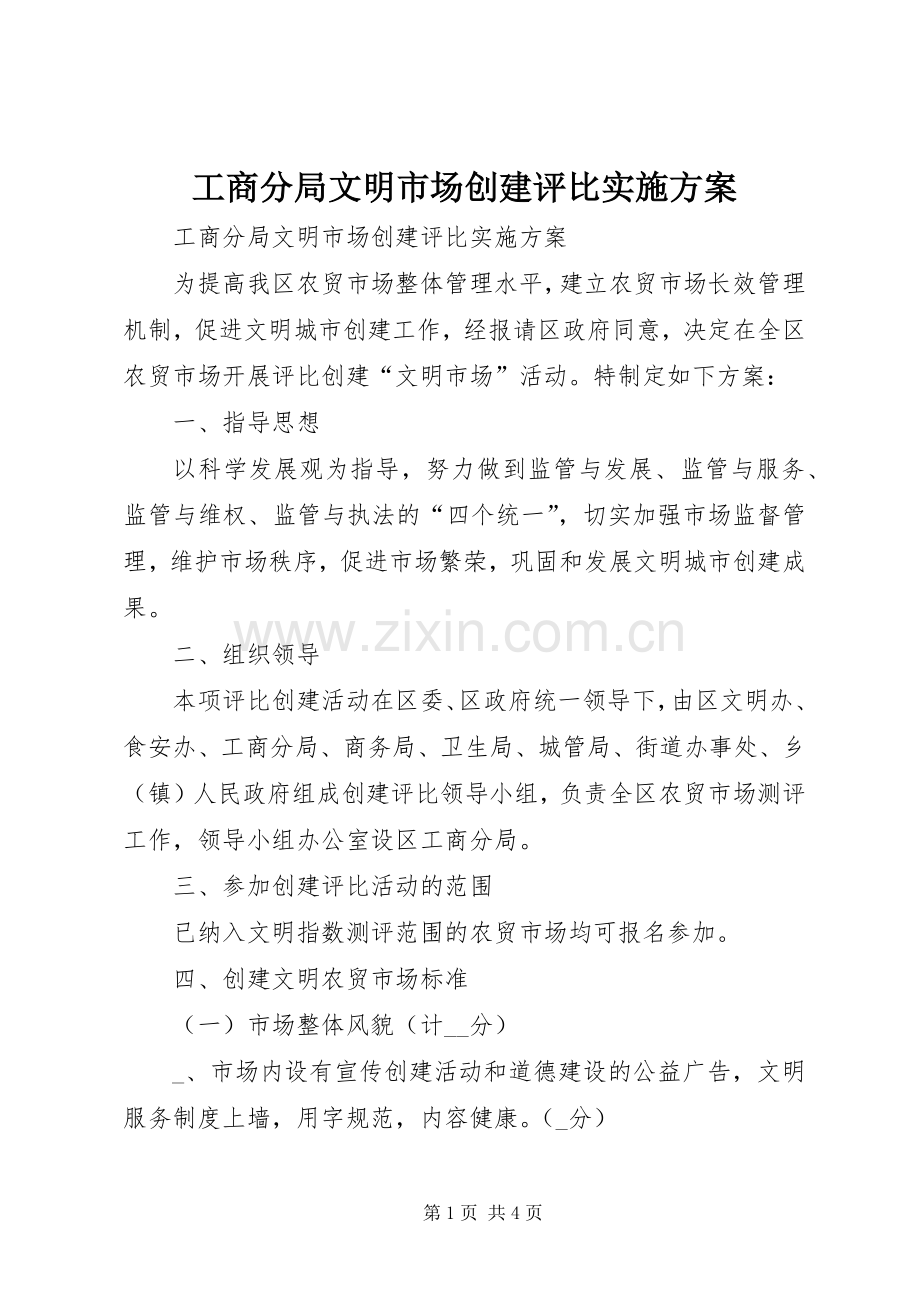 工商分局文明市场创建评比方案.docx_第1页