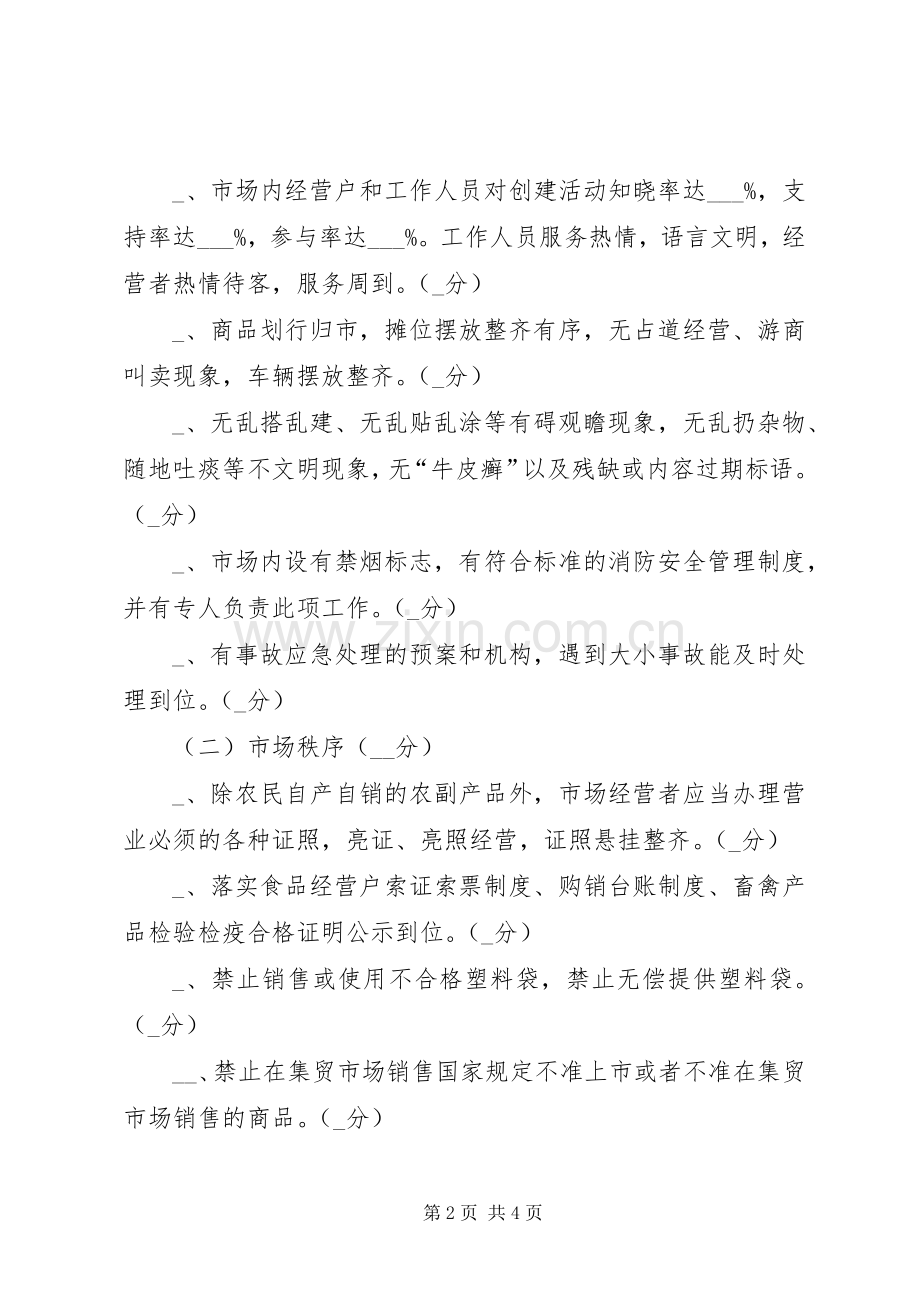 工商分局文明市场创建评比方案.docx_第2页