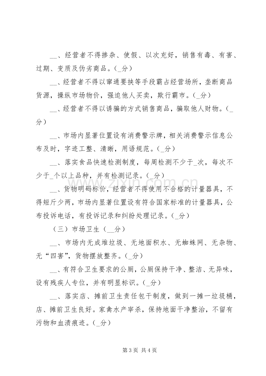 工商分局文明市场创建评比方案.docx_第3页