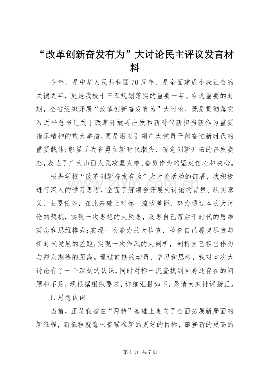 “改革创新奋发有为”大讨论民主评议发言材料致辞.docx_第1页