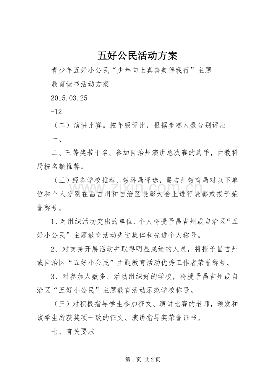 五好公民活动实施方案 .docx_第1页