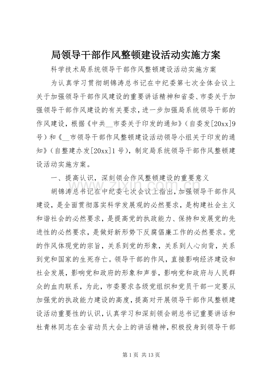 局领导干部作风整顿建设活动方案 .docx_第1页