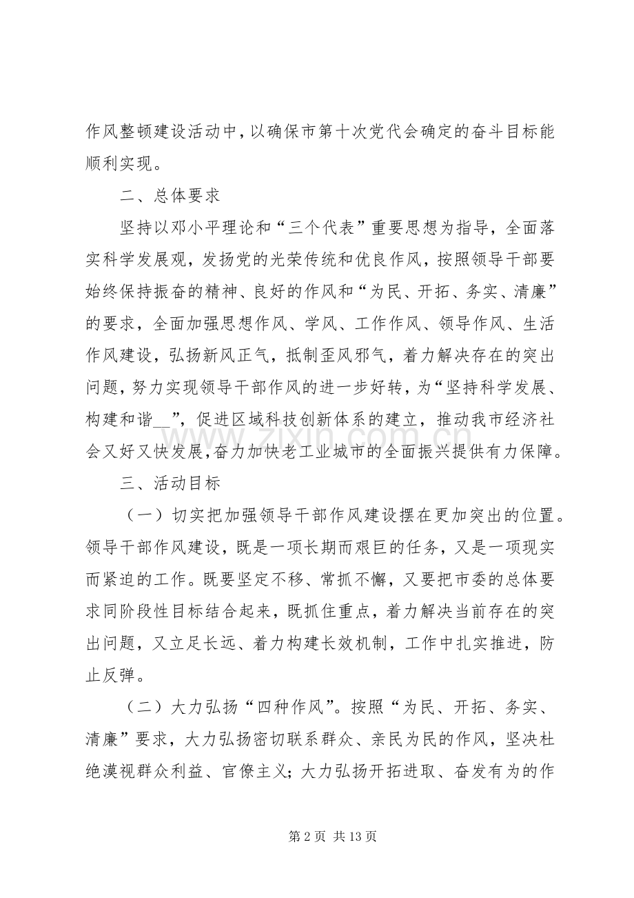 局领导干部作风整顿建设活动方案 .docx_第2页