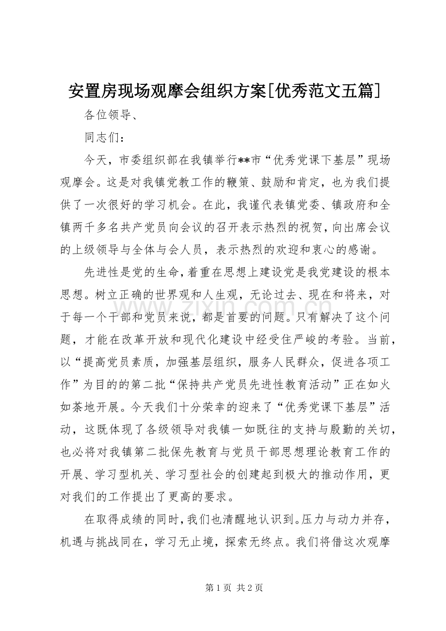 安置房现场观摩会组织实施方案[优秀范文五篇] .docx_第1页