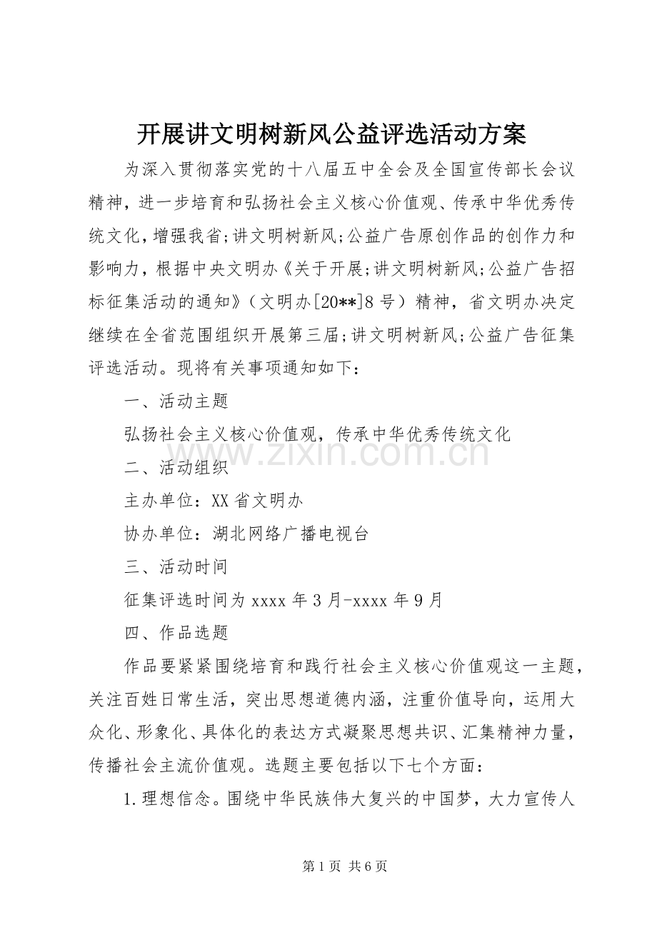 开展讲文明树新风公益评选活动实施方案.docx_第1页