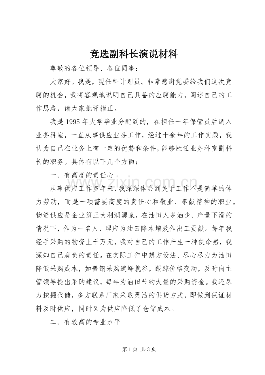 竞选副科长演说稿材料.docx_第1页