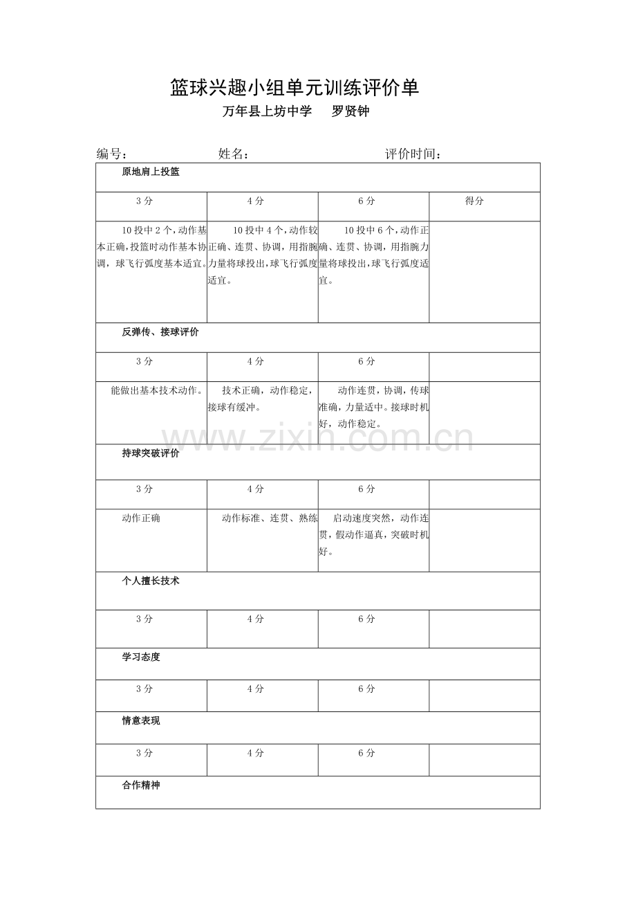 篮球兴趣小组单元训练计划.(国培).doc_第2页