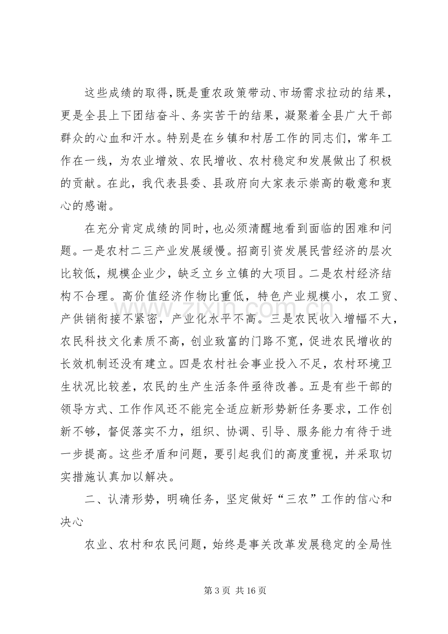 县长在全县农村工作会议上的讲话.docx_第3页