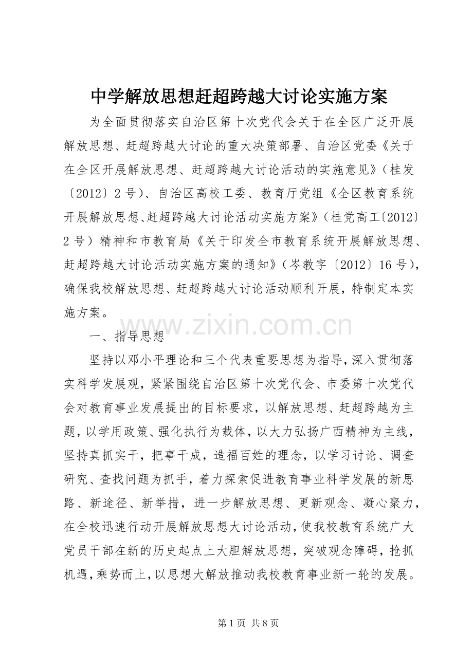 中学解放思想赶超跨越大讨论方案.docx_第1页