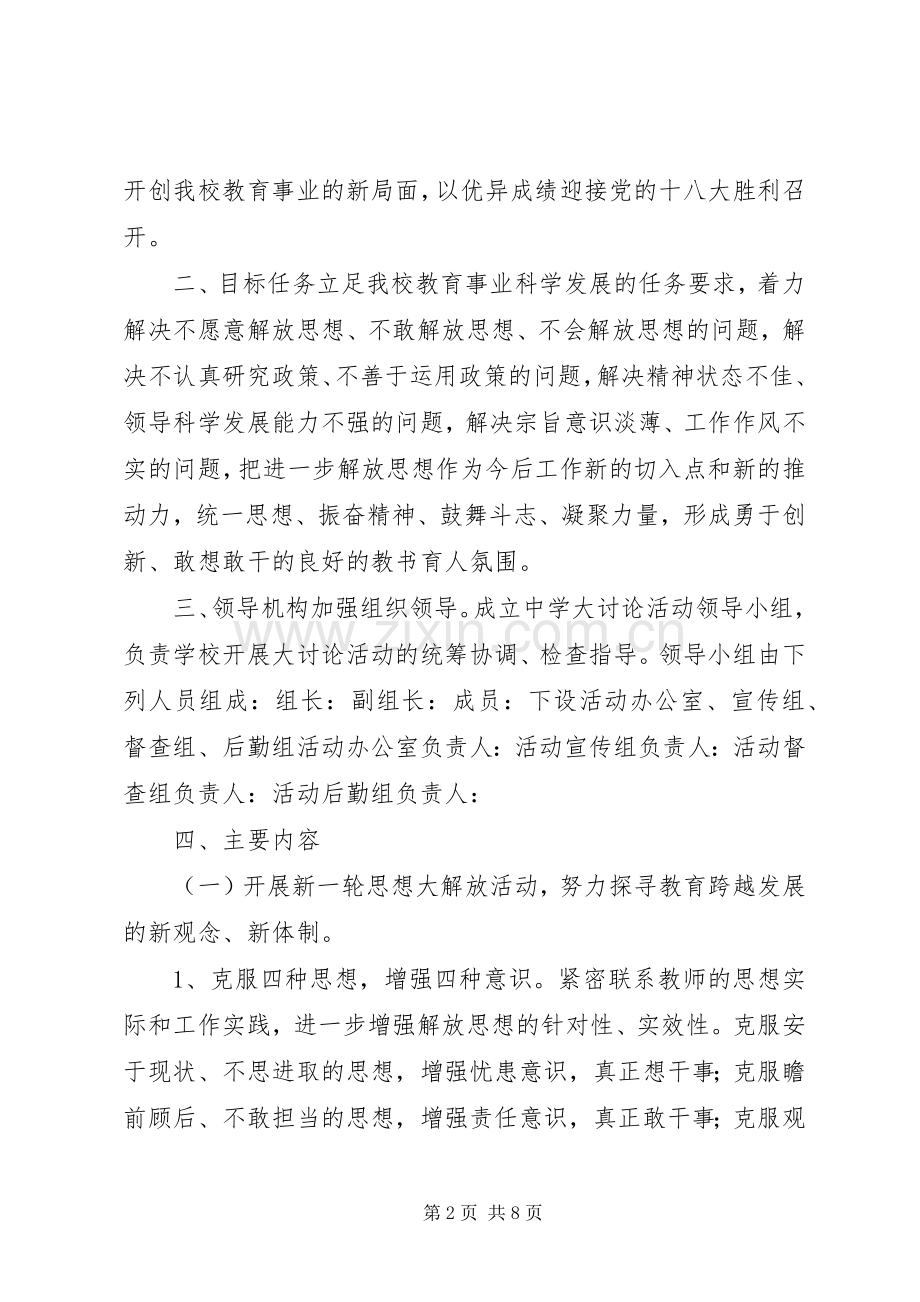 中学解放思想赶超跨越大讨论方案.docx_第2页