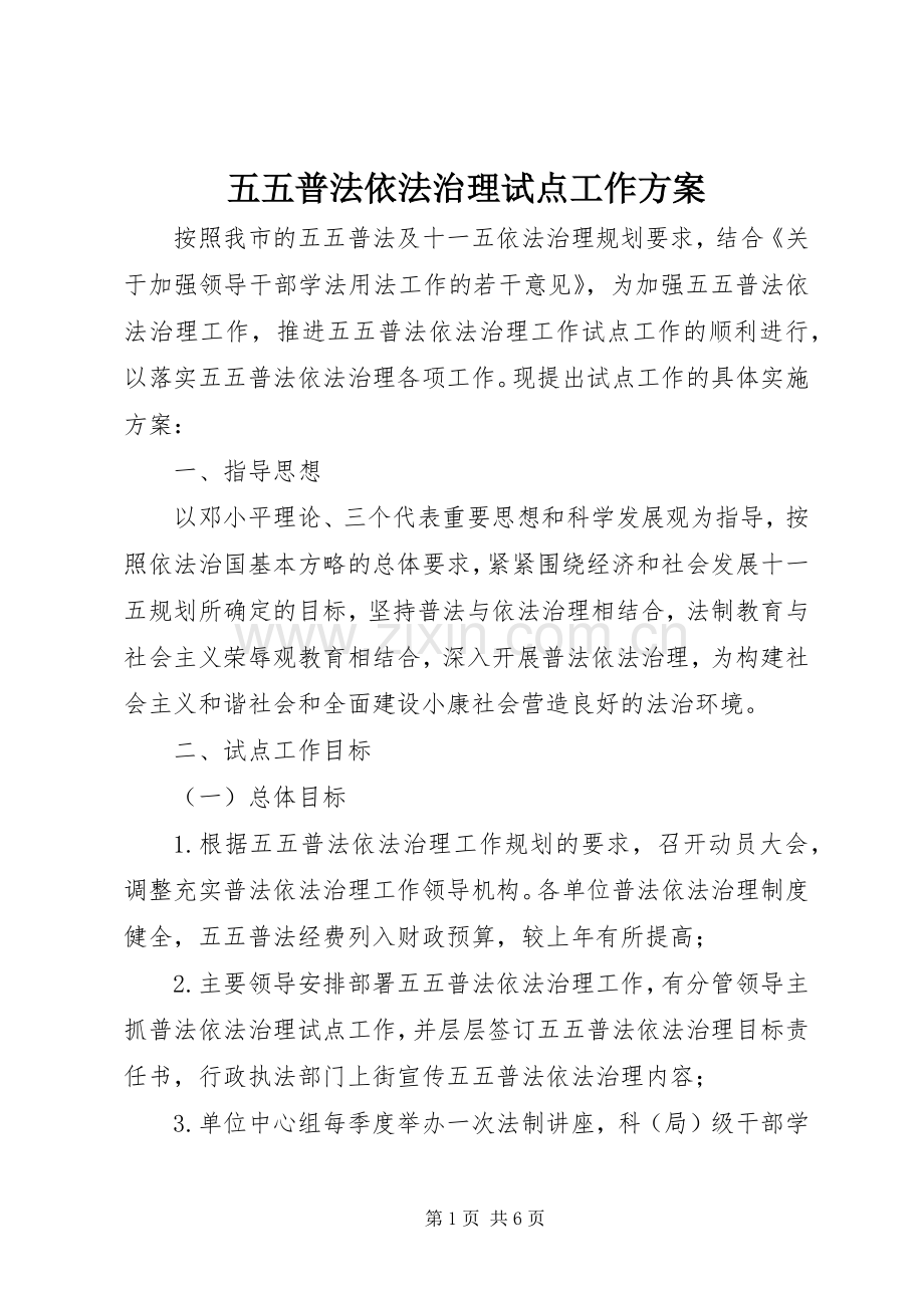 五五普法依法治理试点工作实施方案.docx_第1页