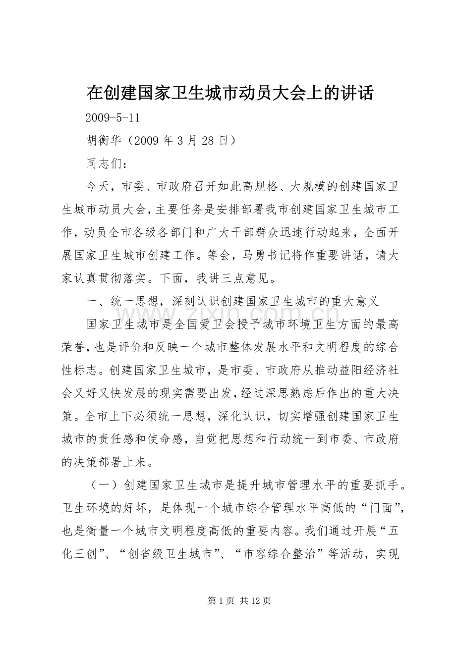 在创建国家卫生城市动员大会上的讲话.docx_第1页