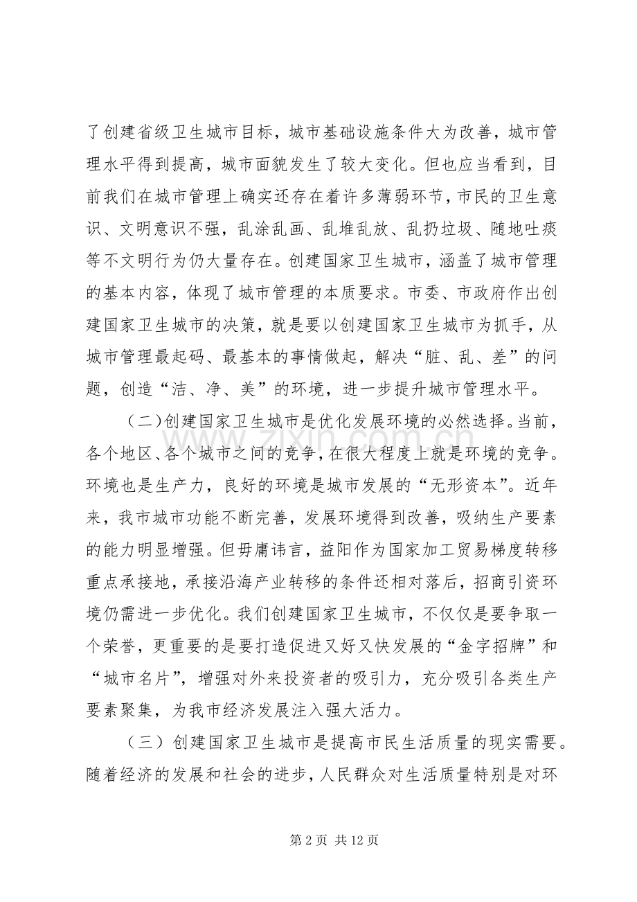 在创建国家卫生城市动员大会上的讲话.docx_第2页