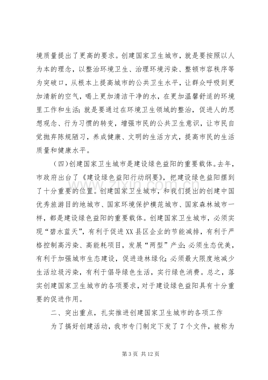 在创建国家卫生城市动员大会上的讲话.docx_第3页