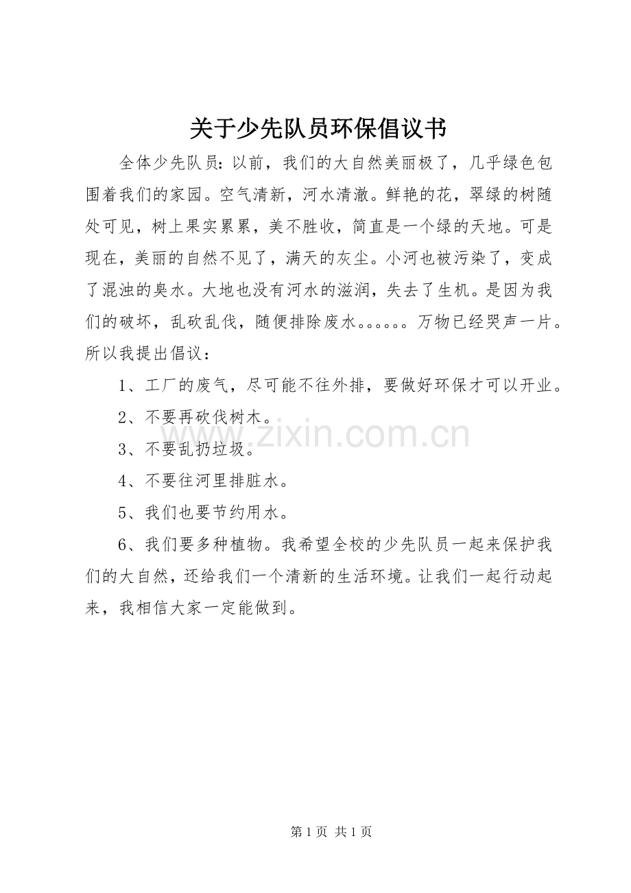 关于少先队员环保倡议书.docx_第1页