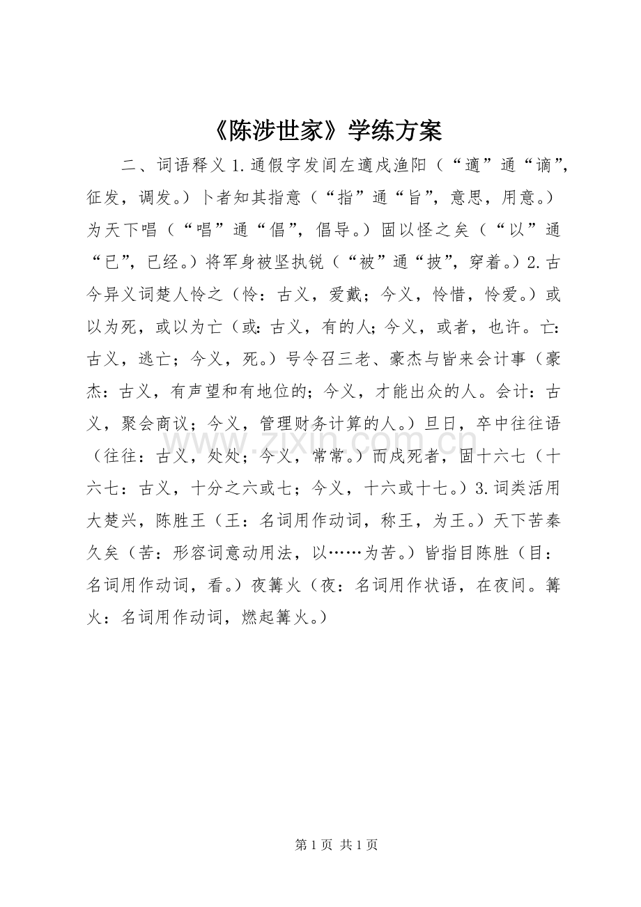 《陈涉世家》学练实施方案.docx_第1页