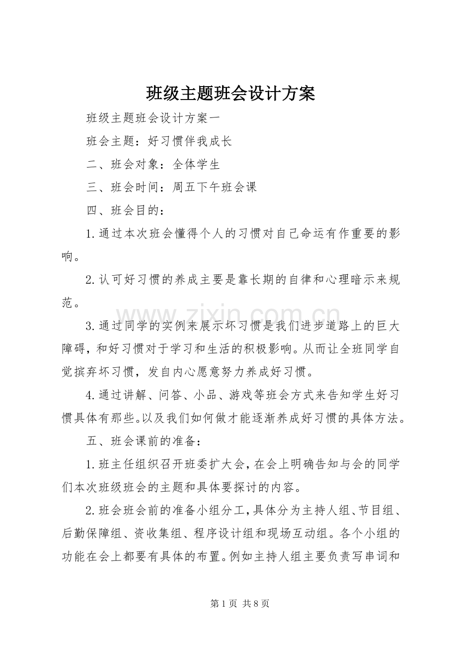 班级主题班会设计实施方案.docx_第1页