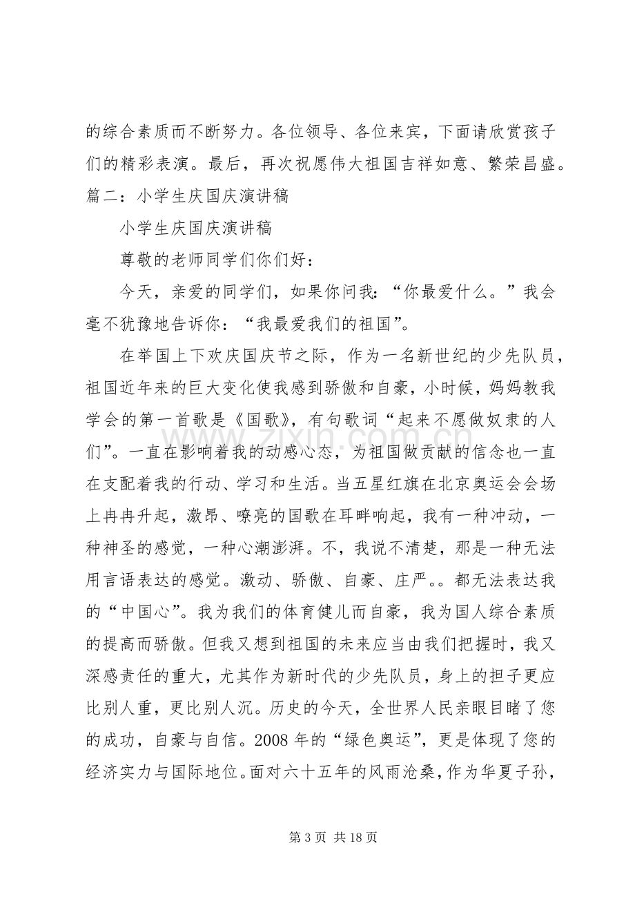 小学庆国庆活动讲话稿.docx_第3页